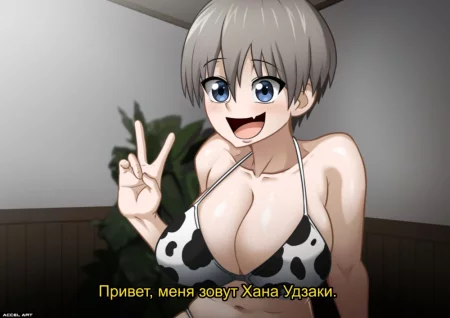 Uzaki chan Asobitai! (Uzaki Hana - Waifu Cast!) (Удзаки хочет тусоваться!)