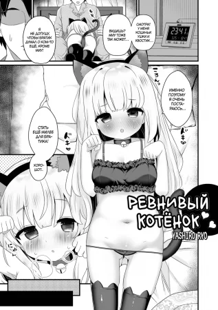 Ревнивый котёнок (Cat Jealousy)