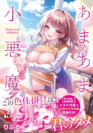 Сладкий маленький дьявол - Глава 1 (Amaama Koakuma)