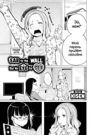 Секс слышно, но не видно (Ear to the Wall, But No Eye for Sex)