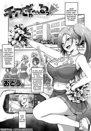 Чирлидерша! (Cheer Gal!)
