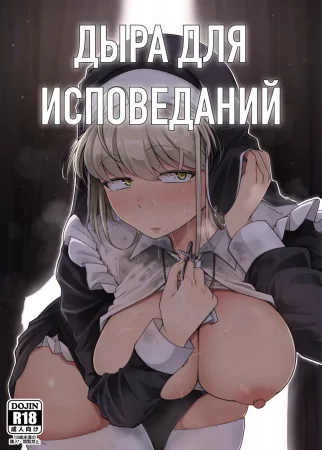 Дыра для исповеданий - часть 1 (Confession Hole)