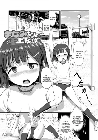 Imouto no Hadaka o Mite Koufun Suru nante Hen na Onii-chan - часть 4. Манами тренируется делать «солнышко» (Manami-chan no Sakaagari / Manami-chan's Back-Hip-Circle Training)