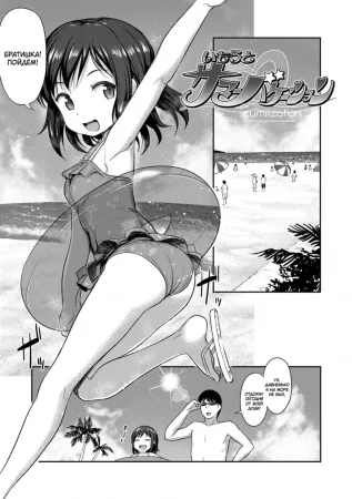 Imouto no Hadaka o Mite Koufun Suru nante Hen na Onii-chan - часть 1. Каникулы с младшенькой сестрёнкой (Imouto Summer Vacation / Little Sister Summer Vacation)