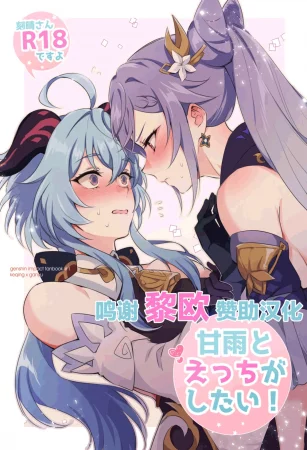 Переспи со мной, Гань Юй! (Ganyu to Ecchi ga Shitai! - Sleep with me, Ganyu!)