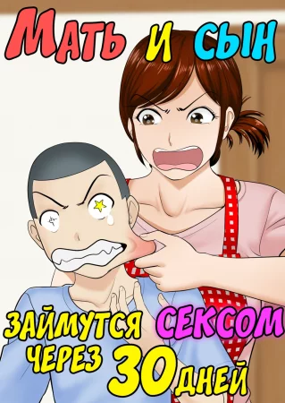 30-nichi go ni SEX suru Haha to Musuko - Глава 1 (Мать и сын займутся сексом через 30 дней)