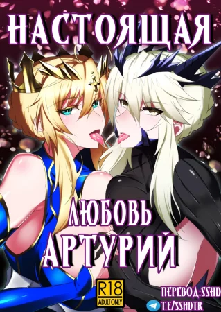 Настоящая любовь Артурий (Altrias true LOVE)