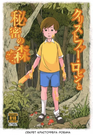 Секрет Кристофера Робина (Christopher Robin to Himitsu no Mori)