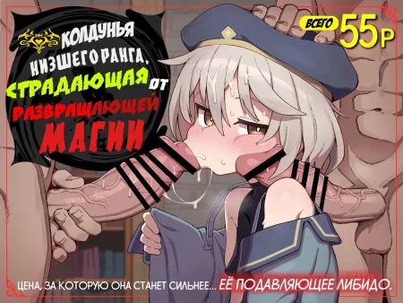 Kakyuu Majutsushi, Inmon ni Somaru (Колдунья низшего ранга, страдающая от развращающей магии)