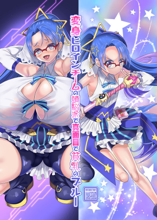 Henshin Heroine Team no Zunouha de Majime de Hinnyuu no Blue