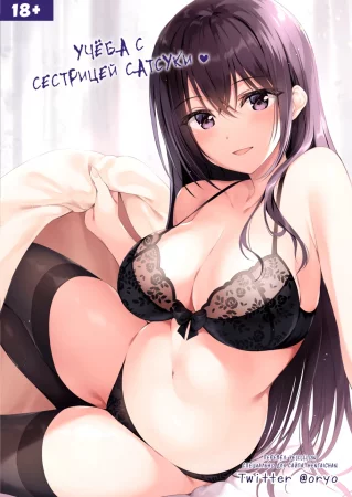 Учёба с сестрицей Сатсуки (Satsuki Onee-chan to Issho ni Benkyou Shiyo)