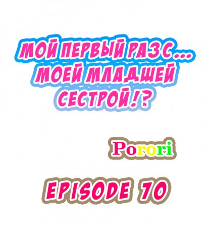 Мой первый раз с... моей младшей сестрой?! - глава 70 (My first time is with my little sister)