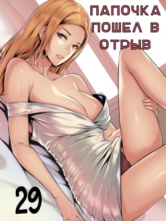 Daddy’s Wild Oats - глава 29 (Папочка пошёл в отрыв)