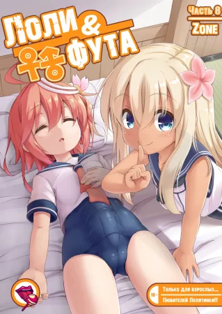 Loli & Futa - глава 8