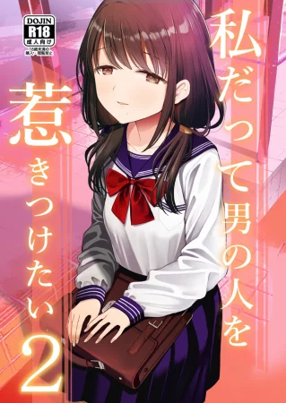 Watashi datte Otoko no Hito o Hikitsuketai - Глава 2 (Я тоже хочу привлекать мужчин)