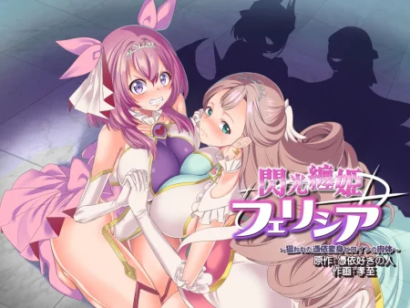 Senkou Tenki Felicia ~Nerawareta Hyoui Henshin Heroine no Nikutai~