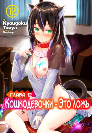 Кошкодевочки - это ложь - глава 12