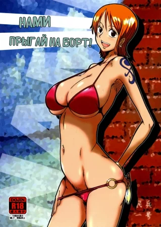 Nami ni Norou! - глава 1 (Нами прыгай на борт!)