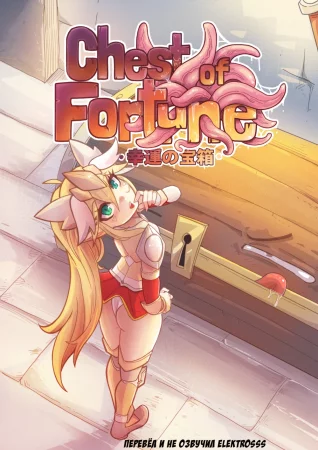 Chest of Fortune (Сундук Удачи)