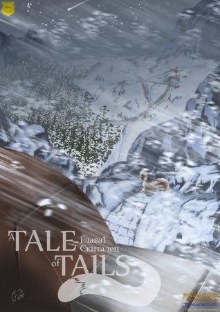 Tail of tails - Глава 1: Скиталец + Глава 1,5: Сновидец