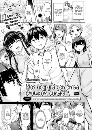 Моя подруга детства слишком сильна - часть 2 (My Childhood Friend is Strong Part 2)