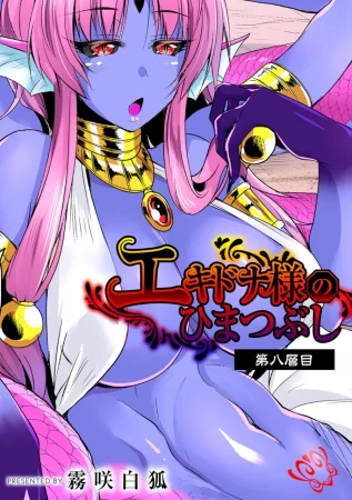 Echidna-sama no Himatsubushi - глава 7 (Госпожа Ехидна убивает время)