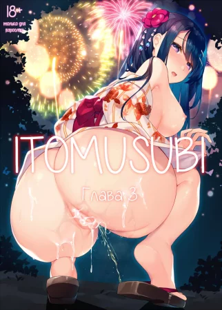 Itomusubi - Глава 3
