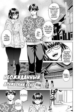 Неожиданный дружеский секс - часть 1 (Friend Sex Surprise)