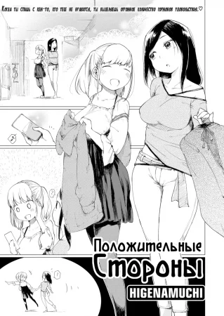Положительные стороны (Good Points)