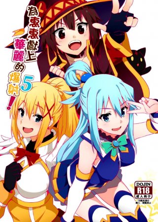 Megumin ni Karei na Shasei o! - Глава 5 (Благословляя Мегумин взрывом великолепия!)