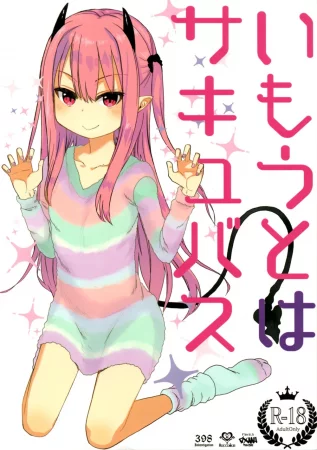 Я попросил суккуба стать своей младшей сестрёнкой (Imouto wa Succubus)