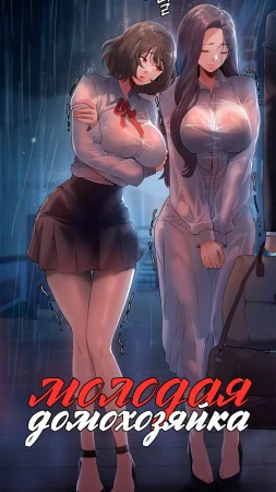 Молодая домохозяйка - глава 5 (Young Housemaid)