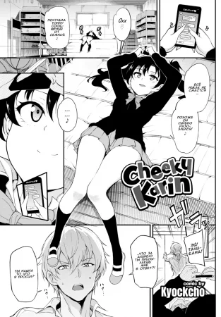 Cheeky Karin