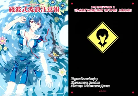 Предупреждение о надвигающемся шторме Аянами (AyanamiShiki harou chuuihou)