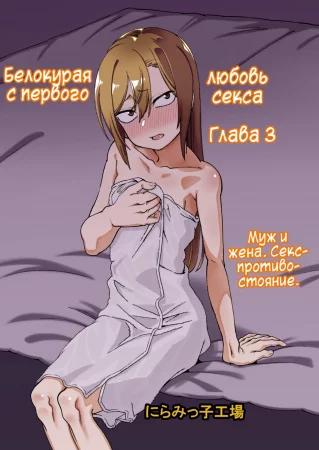 Белокурая любовь с первого секса - глава 3