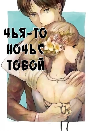 Anata to Dareka no Yoru (Чья-то ночь с тобой)