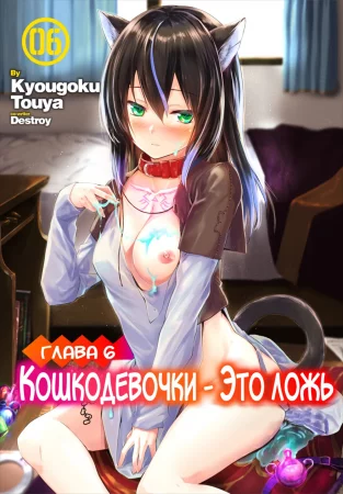 Кошкодевочки - это ложь - глава 6