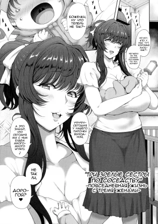 Mature Sisters Next Door - Глава 5 (Повседневная жизнь  с тремя женами) (Toshiue Zukushi Jukushita Sanshimai)