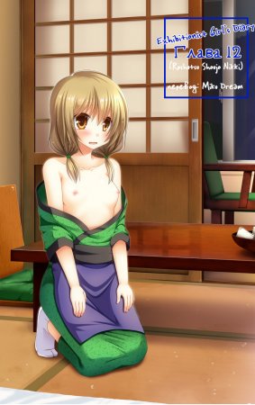 Roshutsu Shoujo Nikki - глава 12 (Exhibitionist Girl’s Diary)