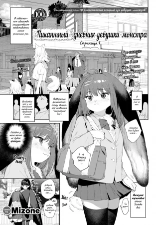 Monster Girl Heat Journal - 1st Page (Пикантный дневник девушки-монстра страница 1)
