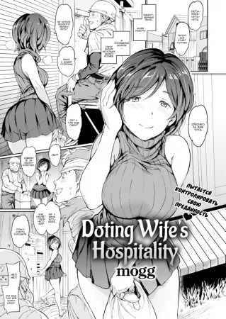 Очень гостеприимная жена (Doting Wife’s Hospitality)