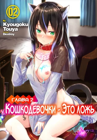 Кошкодевочки - это ложь - глава 2