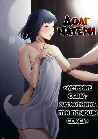 Haha No Tsutome ~Hikikomori Musuko No Seishori Dougu~ (Долг матери ~Лечение сына-затворника при помощи секса~)