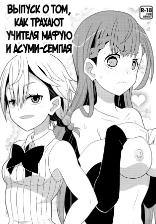 Выпуск о том, как трахают учителя Мафую и Асуми-семпая (Mafuyu Sensei to Ashumii Senpai o Aheraseru Hon)