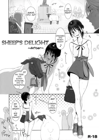 Sheep's Delight - глава 2