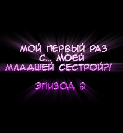 Мой первый раз с... моей младшей сестрой?! - глава 2 (My first time is with my little sister)