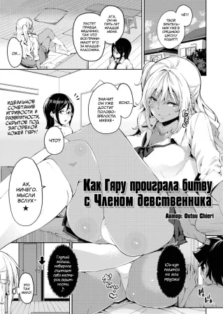 The Black Gal who can't win against the Virgin Dick (Как Гяру проиграла битву с Членом девственника)