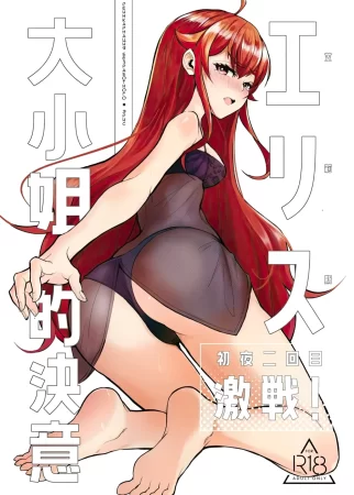 Яростная решимость Мисс Эрис, Первая ночь: Дубль 2! (Eris Ojousama no Ketsui, Gekisen! Shoya Nikaime/Miss Eris' Fierce Determination, The First Night: Take 2)