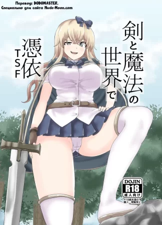 Одержимость в Мире Меча и Магии (Ken to Mahou no Sekai de Hyoui TSF)