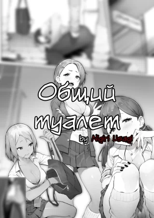 Общий туалет - Глава 1 (Tamokuteki Toilet)